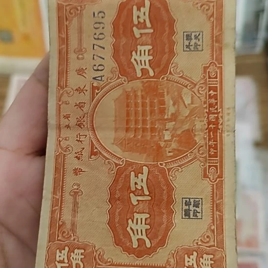 纸广东省银行伍角677695