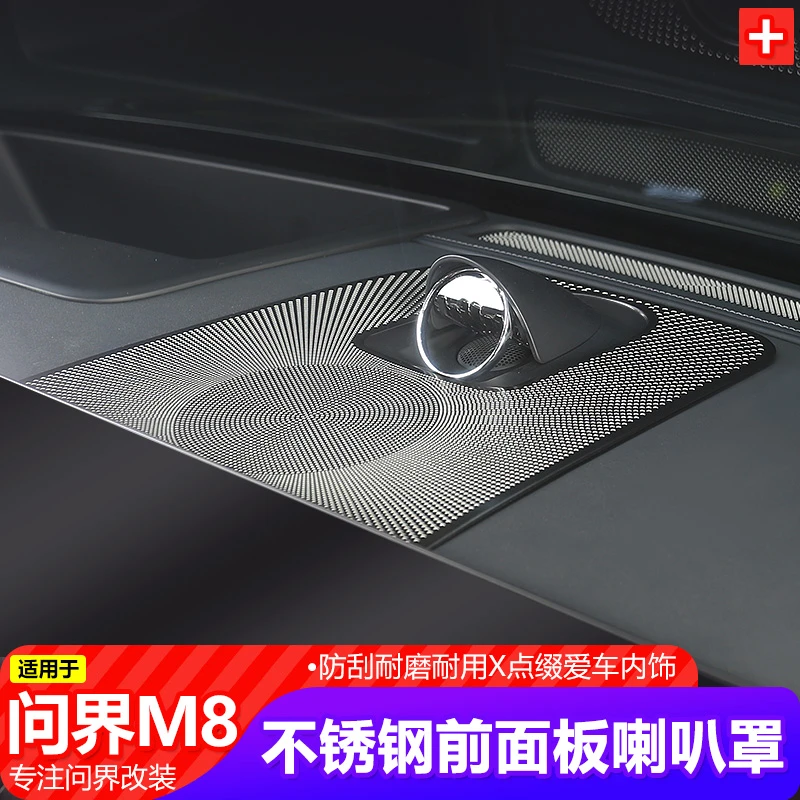 适用25款AITO问界M8中控台喇叭罩改装仪表台中间音响框防尘罩