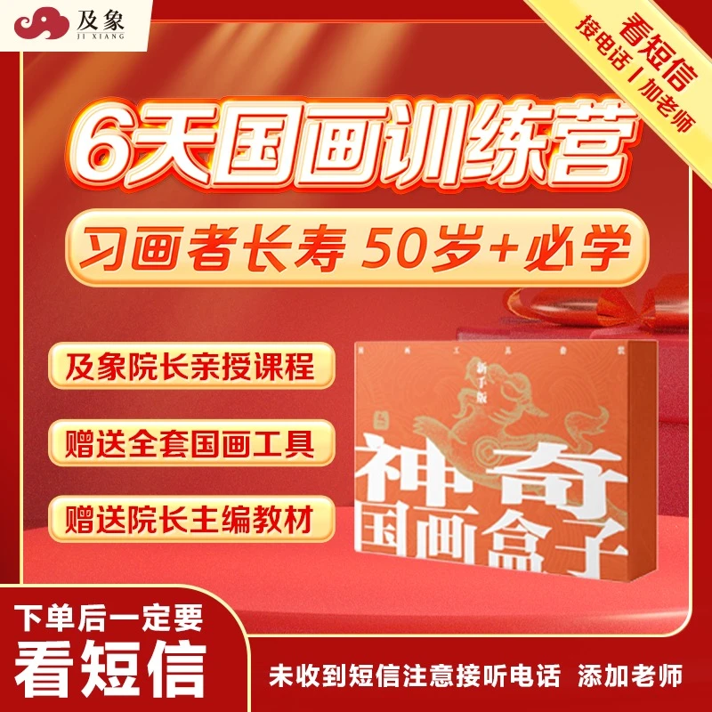 【院长国画课程-加老师送工具教材】6天国画直播课-查收短信电话