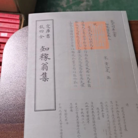 全新正版四库知稼翁集