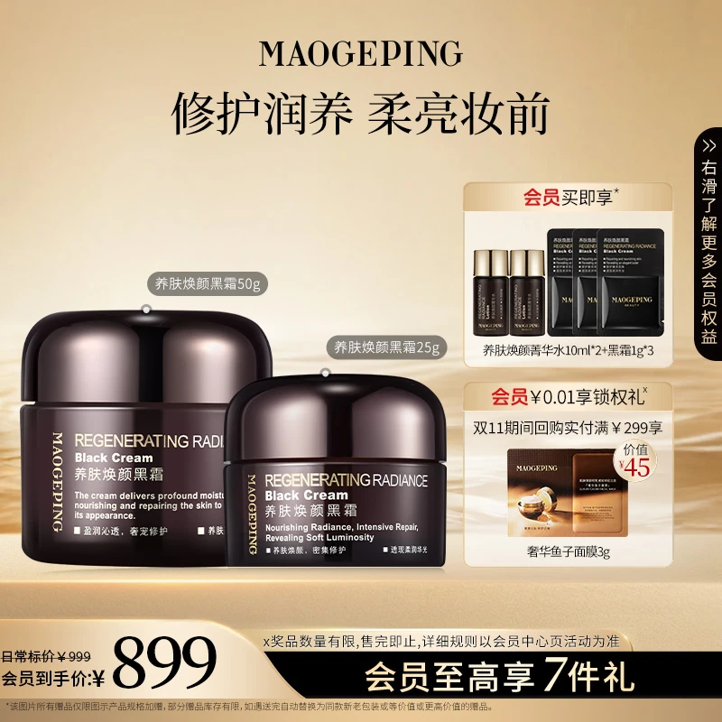 毛戈平养肤焕颜黑霜50g+25g滋养修护保湿夜用面霜