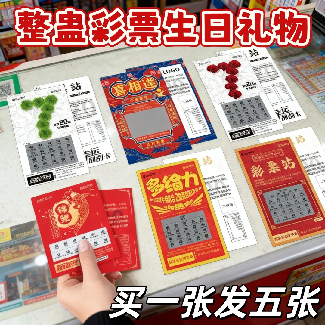 整蛊专用彩票玩具节日生日整蛊朋友定制刮刮乐彩票百万大奖创意