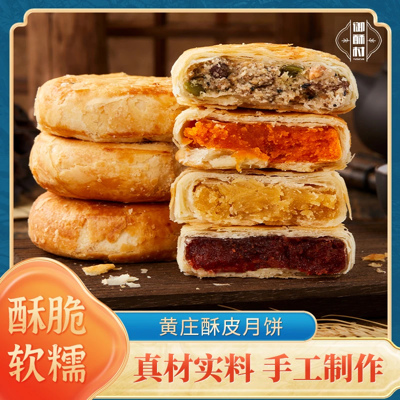 御酥村石家庄特产黄庄酥皮手工月饼多种口味咸蛋黄伍仁红豆山楂