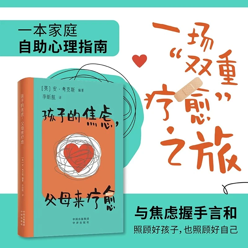 孩子的焦虑 父母来疗愈 家庭自助心理指南帮孩子摆脱焦虑正版书籍