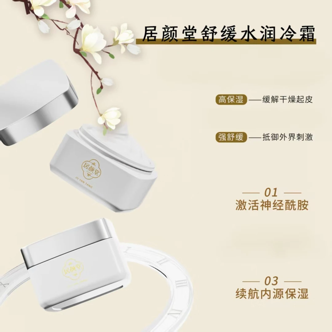 居颜堂.舒缓水润冷霜50g角质层薄补水保湿舒缓