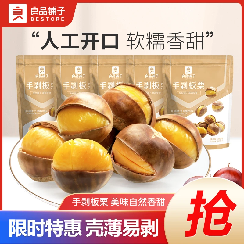 良品铺子手剥板栗100g*5栗子好吃粉糯解馋即食坚果零食SC