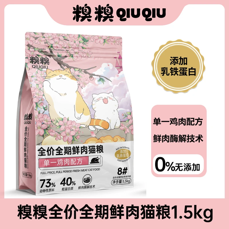 糗糗庄园8号-全价全期鲜肉猫粮1.5KG装