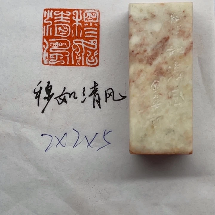 印石青田石穆如清风