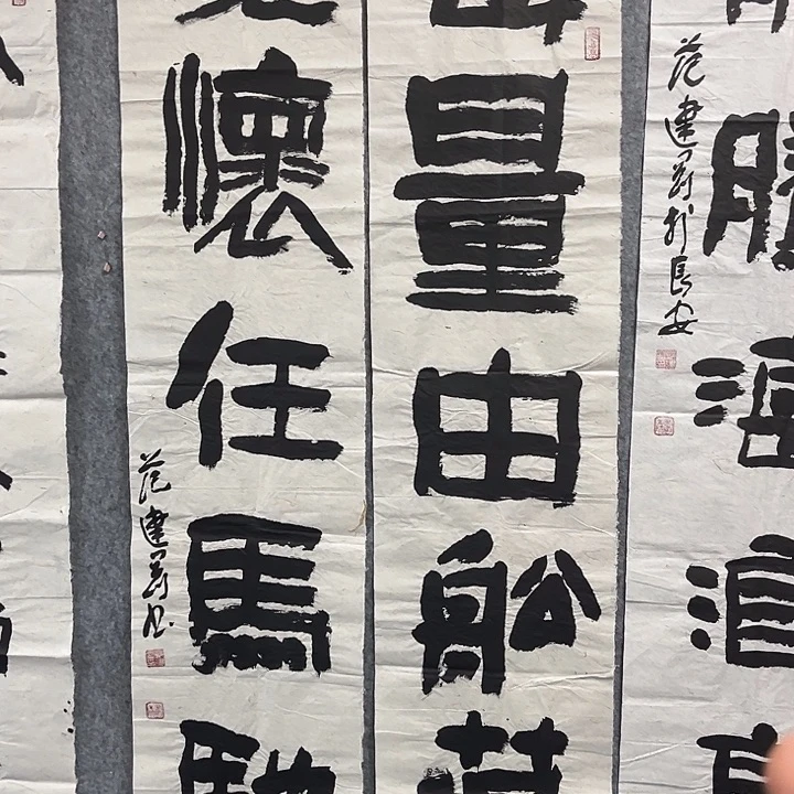 书法范建刚作品书法作品