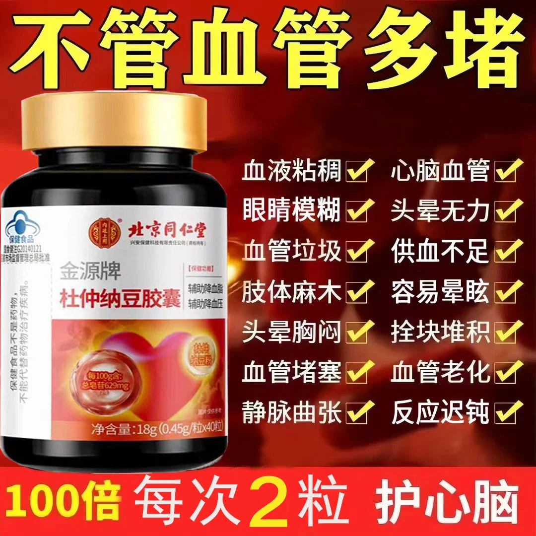 北京同仁堂高血压降血脂手脚麻粘稠内廷疏通血管堵塞头晕杜仲胶囊