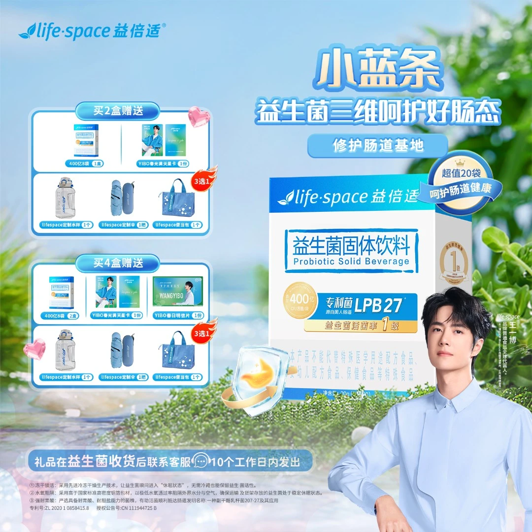 【王一博同款400亿20条装】益倍适lifespace呵护肠道全新益生菌成人