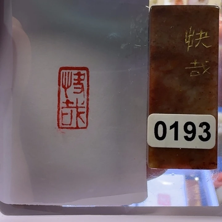 寿山石印石快哉朱文