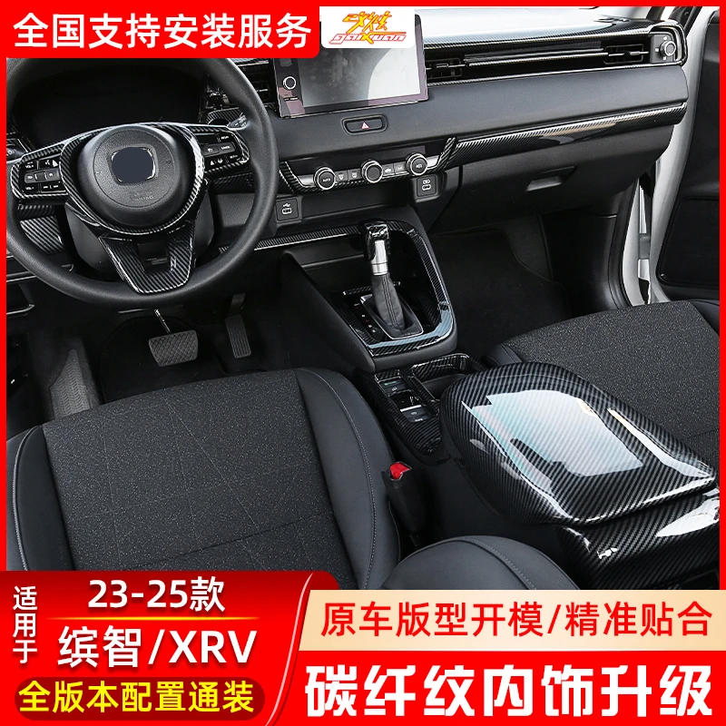 适用于23-25款本田缤智内饰改装XRV扶手箱中控排挡碳纤维出风口饰