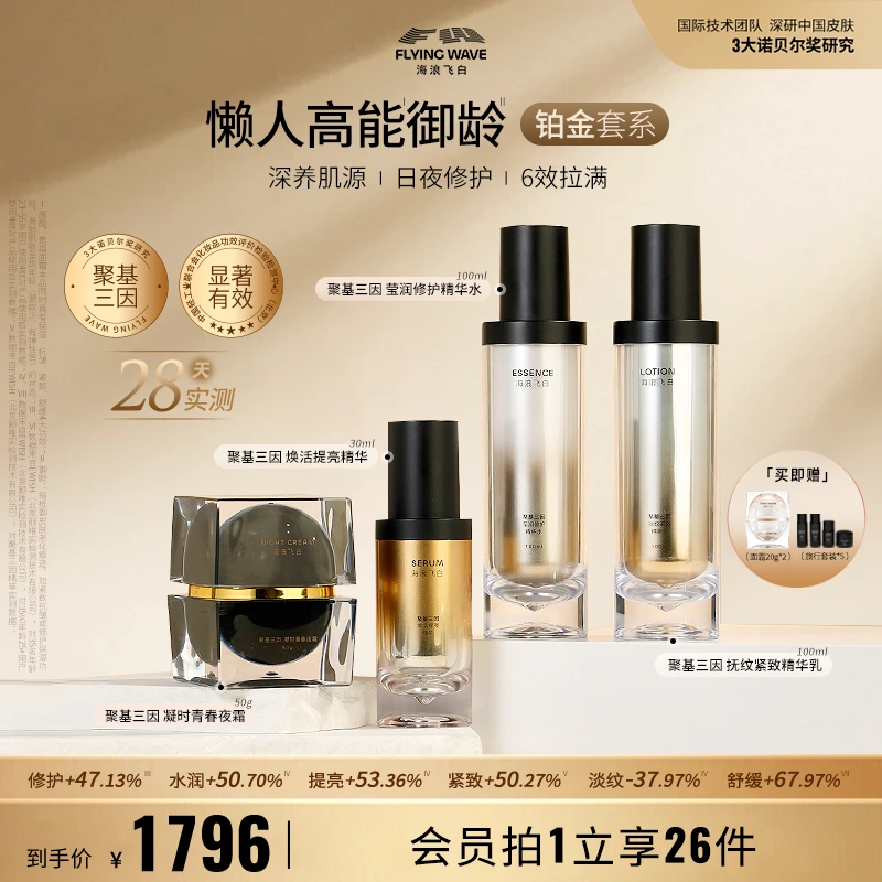 海浪飞白聚基三因水乳精华夜霜四件套玻色因修护舒缓抗皱紧致保湿