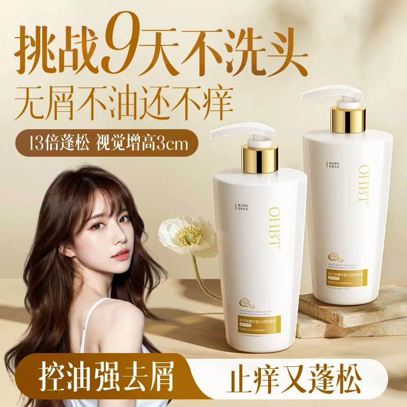OHBT澳白白千松露洗发水除螨控油蓬松去屑止痒持久留香洗头膏女男