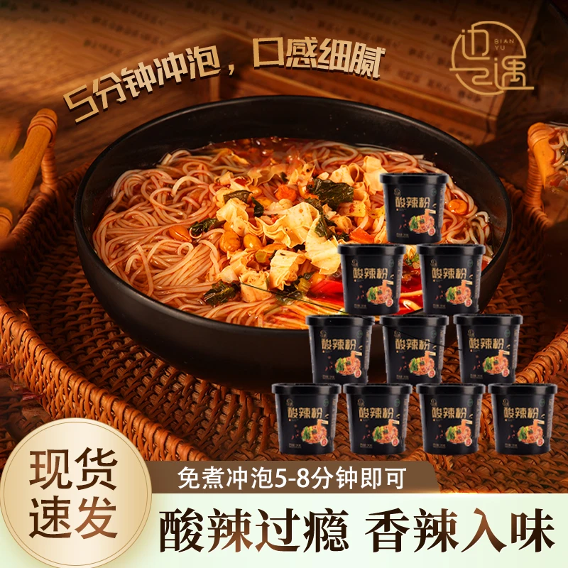 【俊林哥优选】10桶清真酸辣粉非油炸粉丝免煮冲泡方便速食
