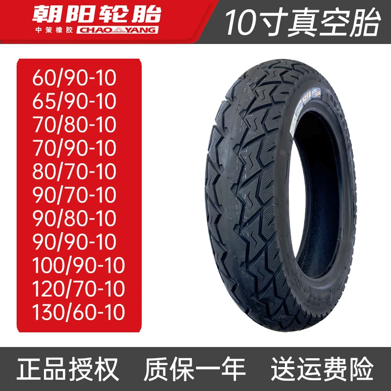 朝阳轮胎90/120/70/100/110/130/60-10寸电动车摩托车真空胎95/80