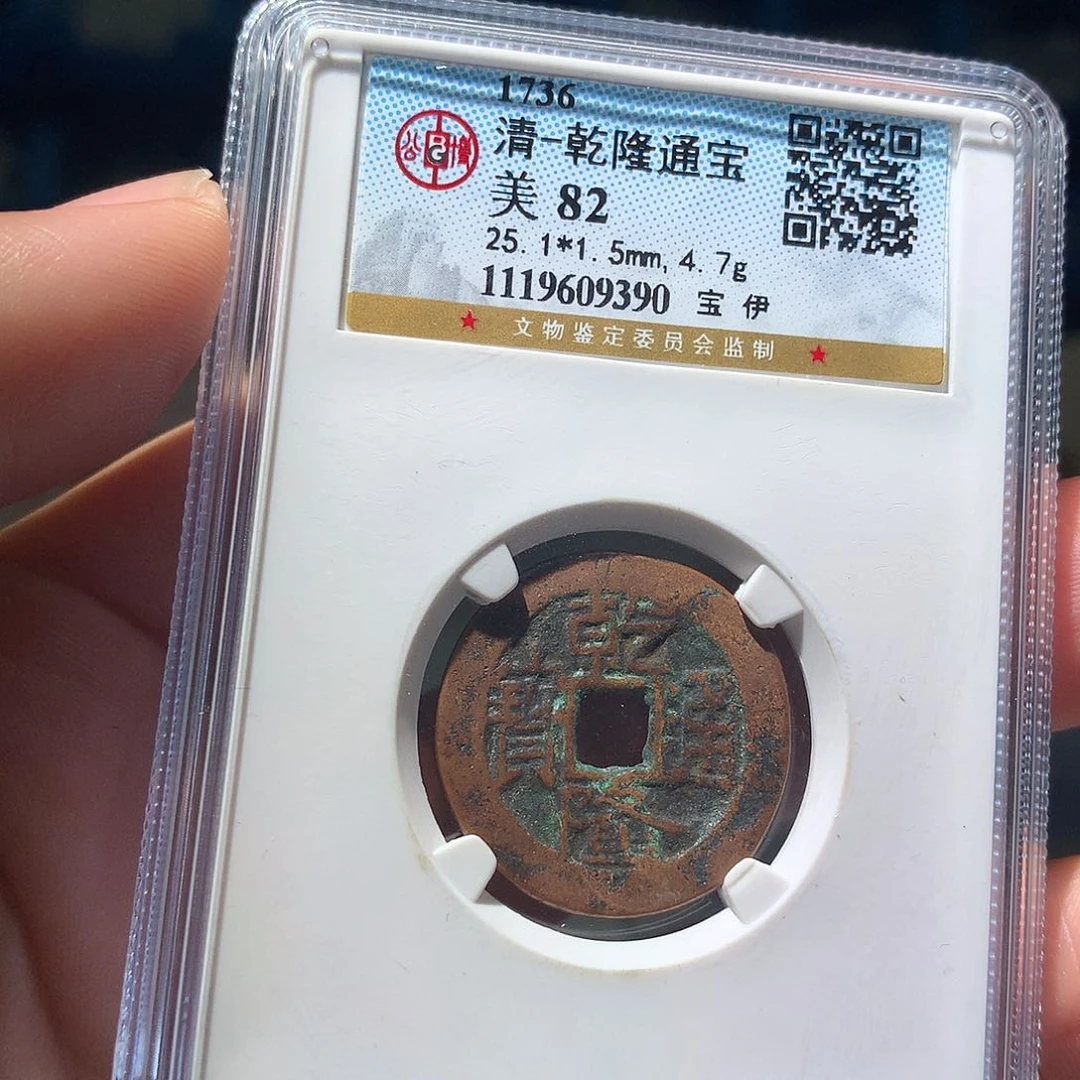 金属QY。乾隆通宝82分9390