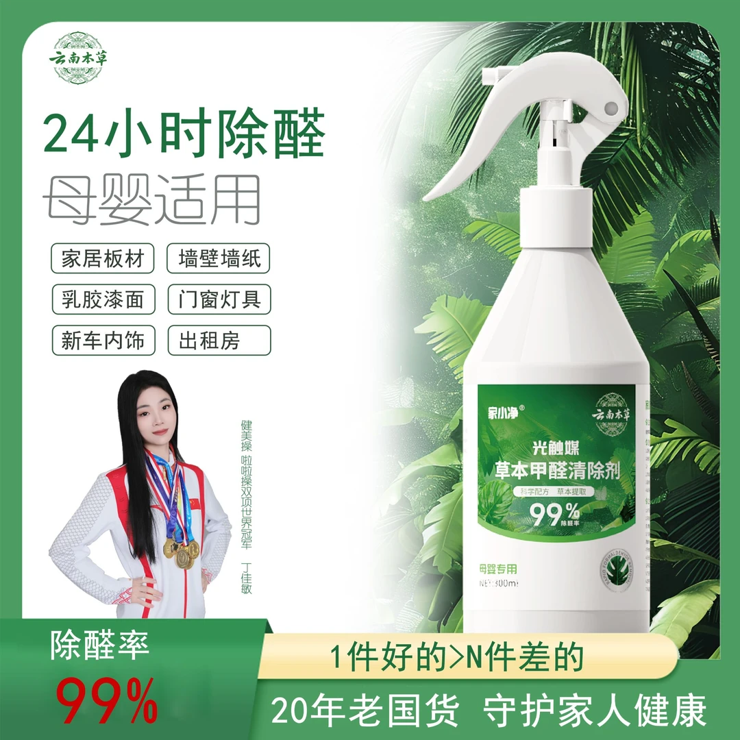 【云南本草】光触媒草本除醛喷雾剂新房家用空气净化去甲醛苯除味