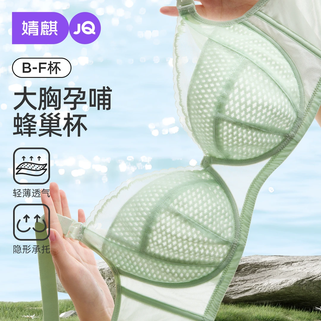 [蜂巢杯]婧麒夏季超薄款哺乳内衣透气大胸显小大码防下垂孕妇内衣