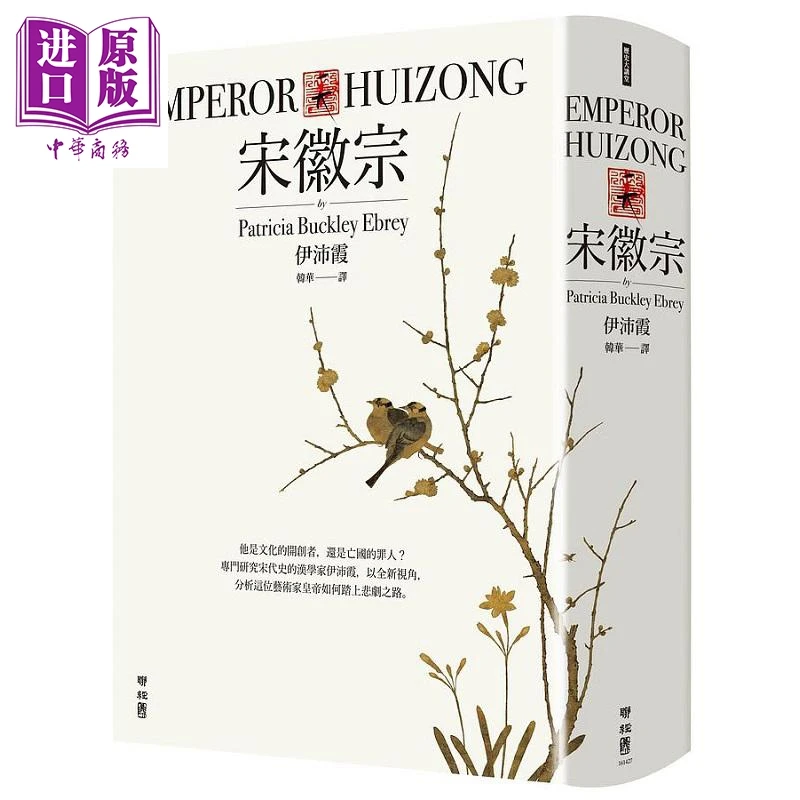 【中商】宋徽宗 港台原版 伊沛霞 联经