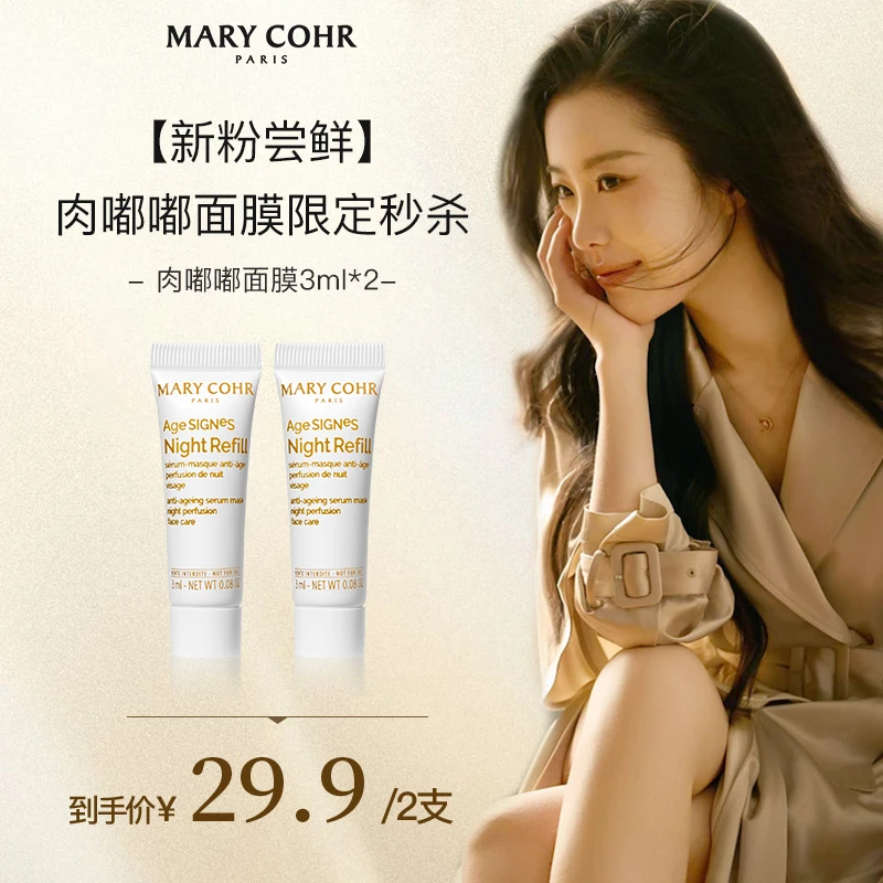 【酥酥专属】MARYCOHR玛莉格/抗皱精华面膜3ml*2 小样 护肤开心价