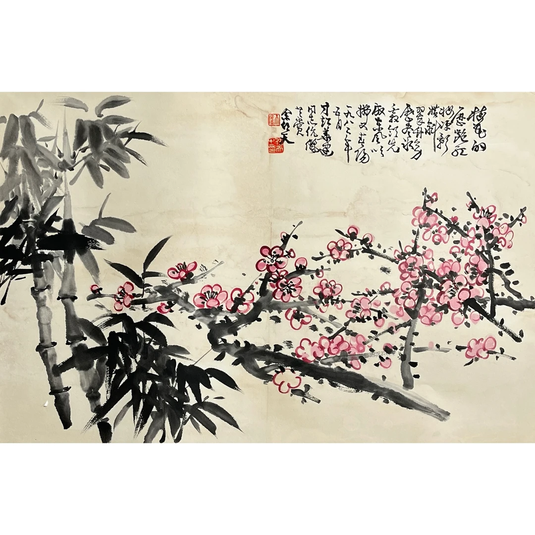 Lot 1315 余任天《梅竹图》70cm*45cm