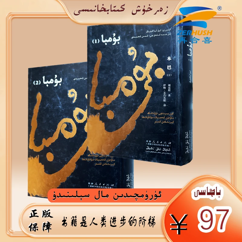 维文图书：《本巴》刘亮程长篇小说bumba（1-2册）