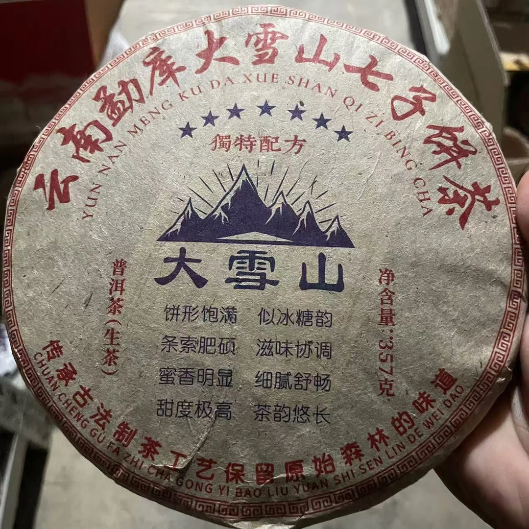 2008年 勐库大雪山 普洱茶生茶 饼茶357g