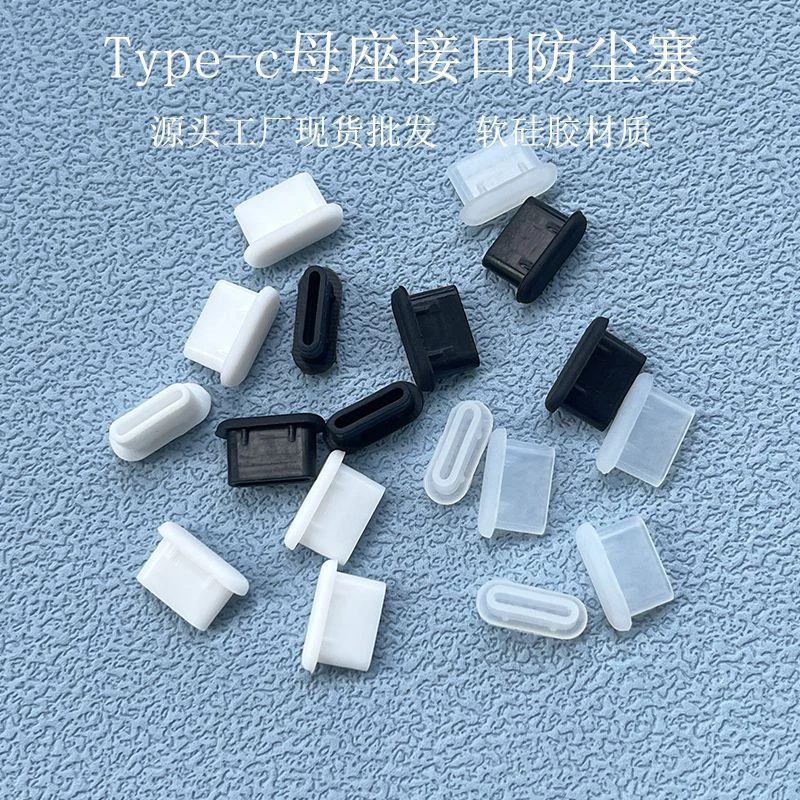 Type-c手机防尘塞硅胶保护通用款适用安卓苹果华为充电口保护塞膜