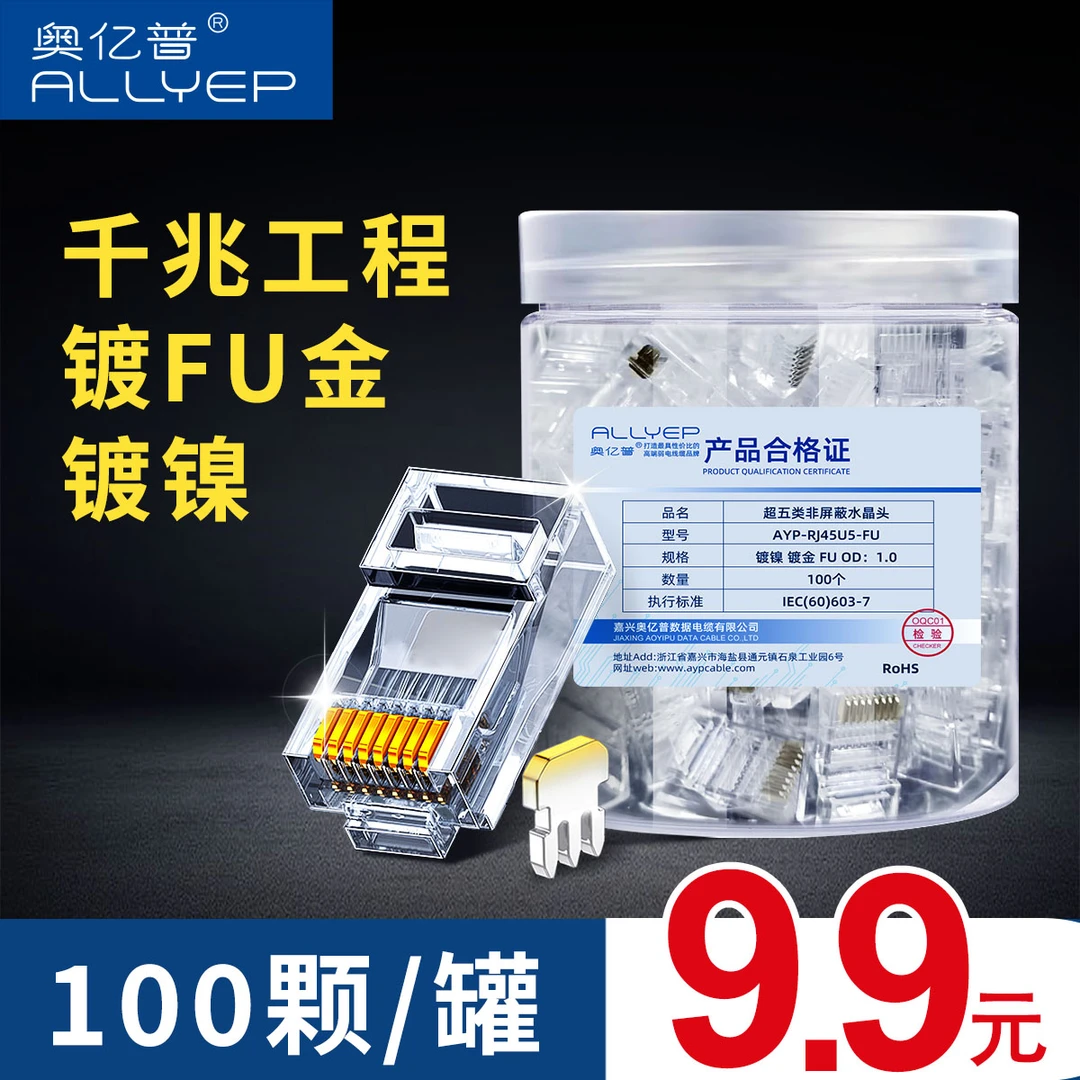 奥亿普超五类网线水晶头六类6触点网络插头5家用通用