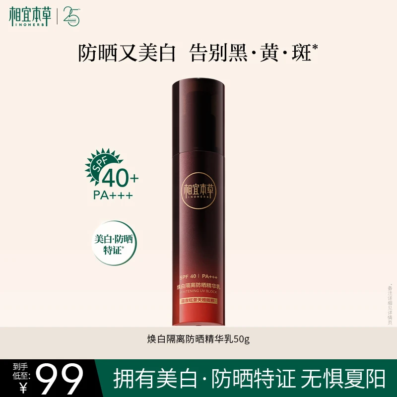 【田嘉瑞推荐】红景天焕白隔离防晒精华乳淡斑保湿提亮（品牌直售）