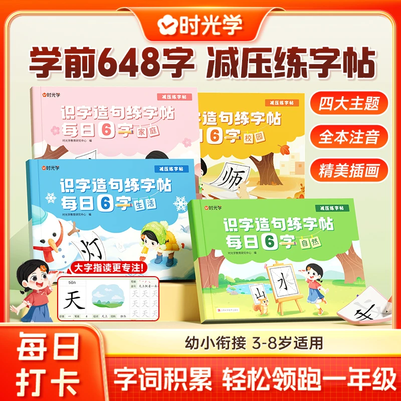 【时光学】识字造句练字帖 儿童3-8岁幼小衔接每日6字早教趣味练习