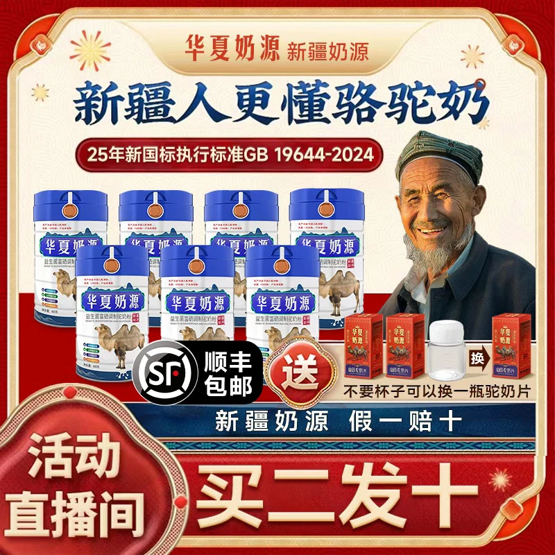 【工厂直销买二发十】华夏奶源正宗新疆驼奶粉益生菌富硒高钙驼奶粉