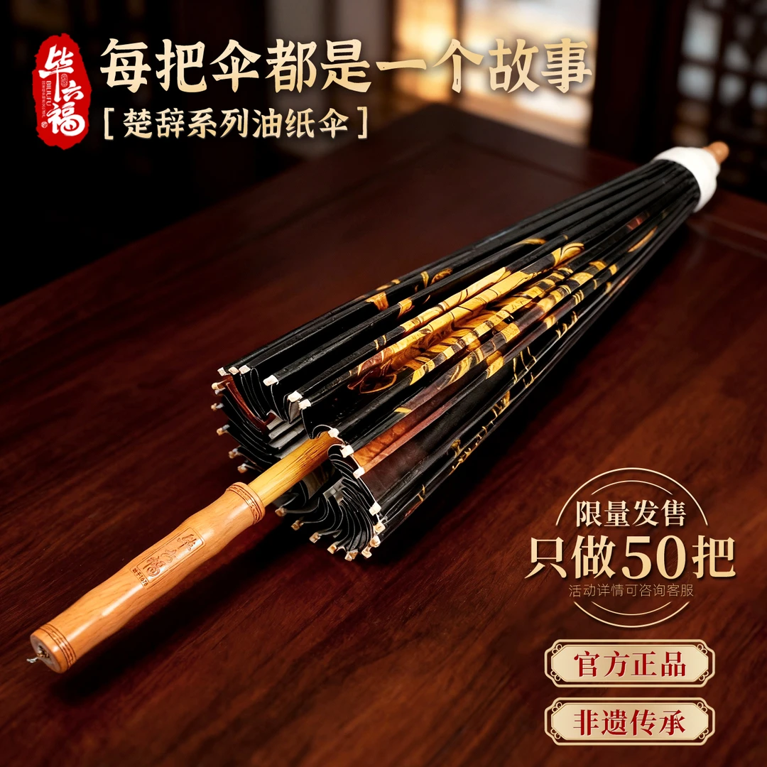 毕六福油纸伞·少司命古风黑金色晴雨两用纯手工中国风国家级非遗