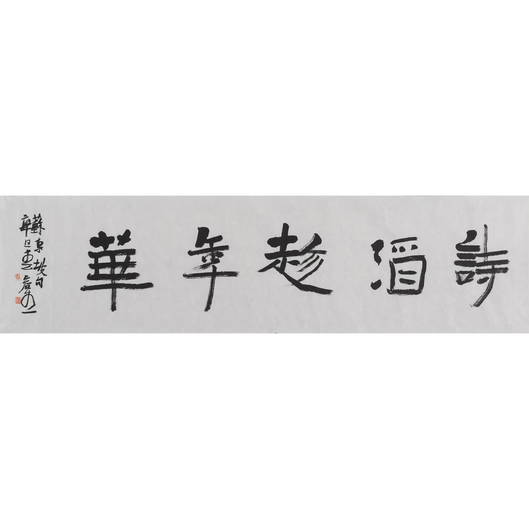 林 容 生 书法诗酒趁年华 35×133 cm