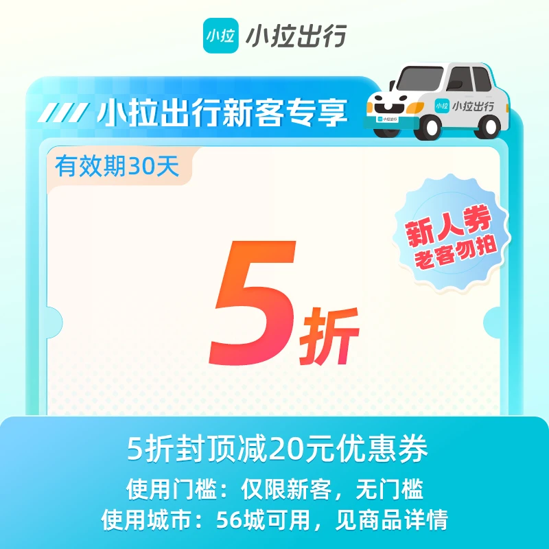 【新人专享】小拉出行5折封顶减20打车优惠券全国57城可用手机直充