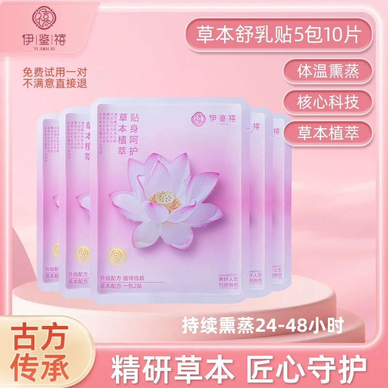 【宠粉福利】正品保障伊鉴禧乳贴草本萃取古法传承持久亲肤养护J-3