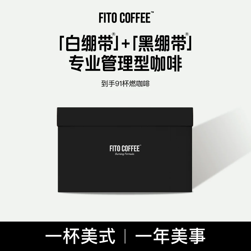【官方直播间】FITO燃咖啡PRO黑白绷带高定礼盒食欲出走冷萃黑咖啡Z