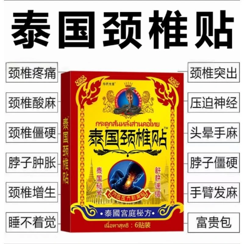 【泰国颈椎贴】颈椎疼痛脖子僵硬酸痛肿胀头晕手麻压迫神经疼颈肩贴