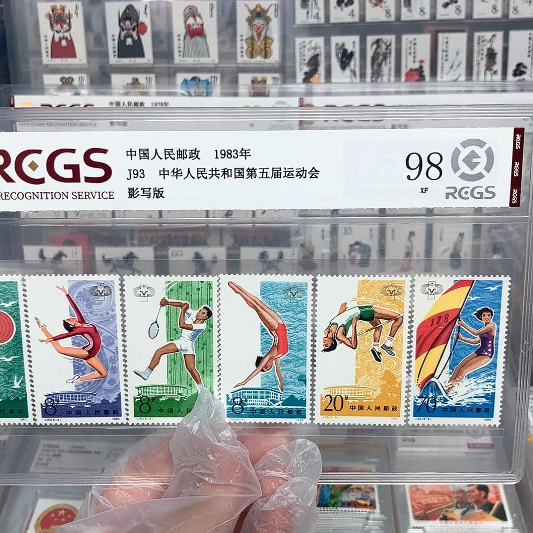 1983第五届运动会邮票评级