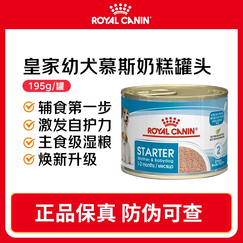 ROYAL CANIN/皇家幼犬慕斯奶糕罐头195g全价营养主食罐幼犬离乳期
