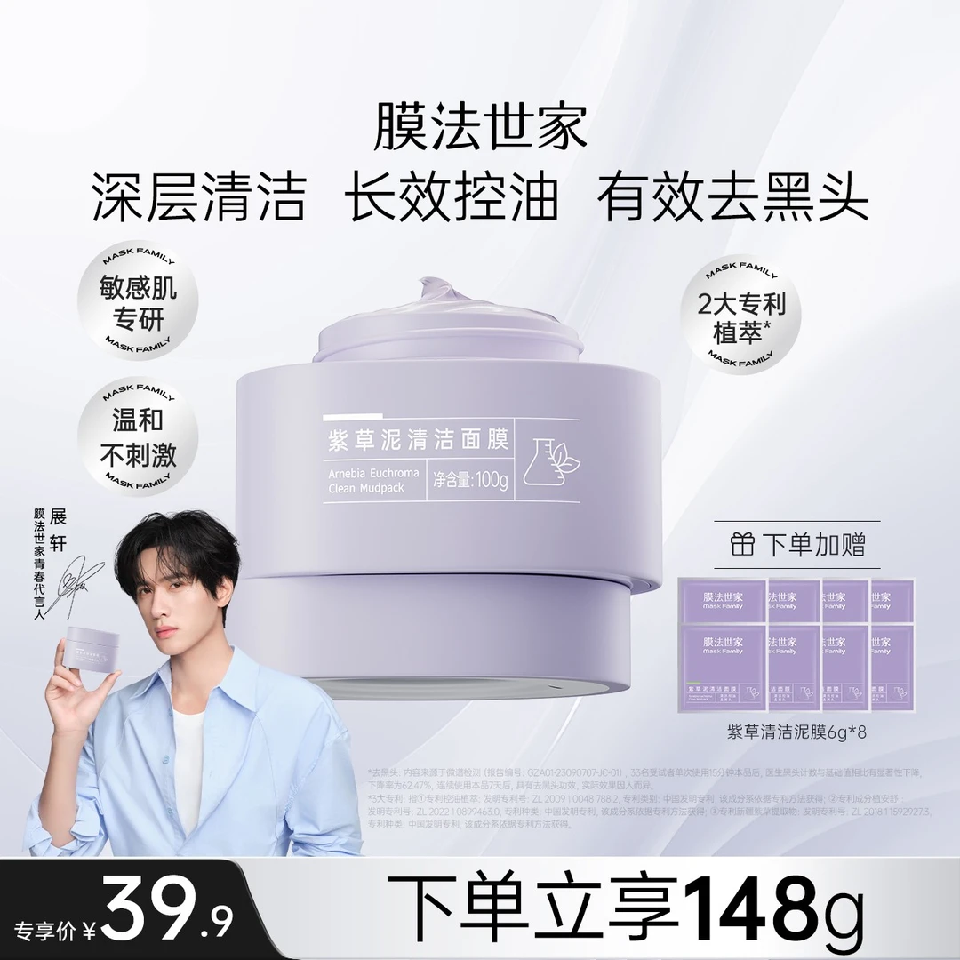 【清洁控油】膜法世家紫草泥清洁面膜敏感肌专研改善黑头温和小紫泥