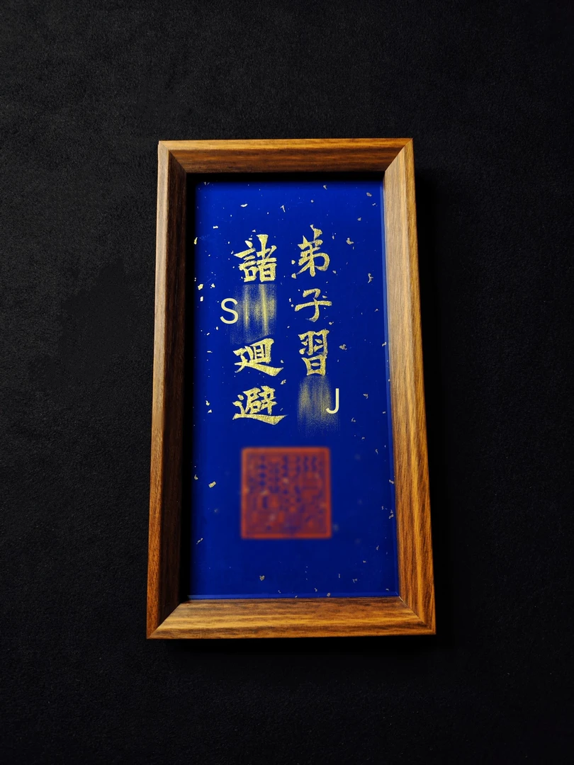 【弟子习经】书法字画相框入户挂画摆台