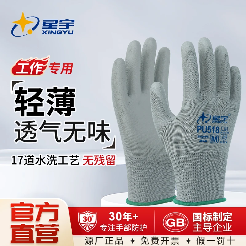 星宇PU518涂掌劳保手套薄款防静电透气防滑电子工厂无尘采摘柔软