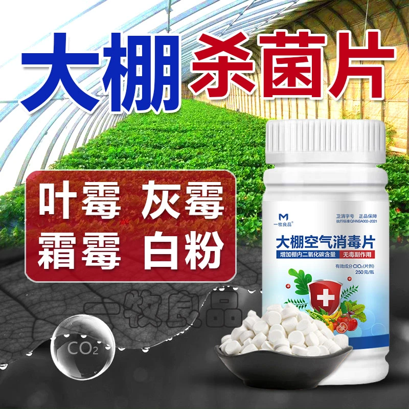 大棚空气消毒片杀菌剂农用大棚温室花卉蔬菜叶霉霜霉白粉病灰霉病