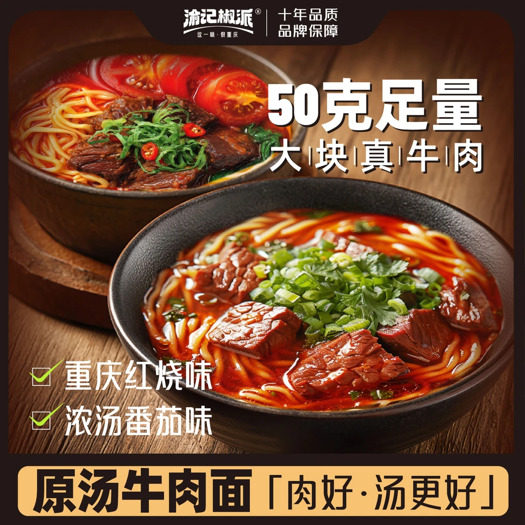 【渝记椒派】重庆原汤红烧牛肉面经典大块牛肉懒人速食宵夜美食美味