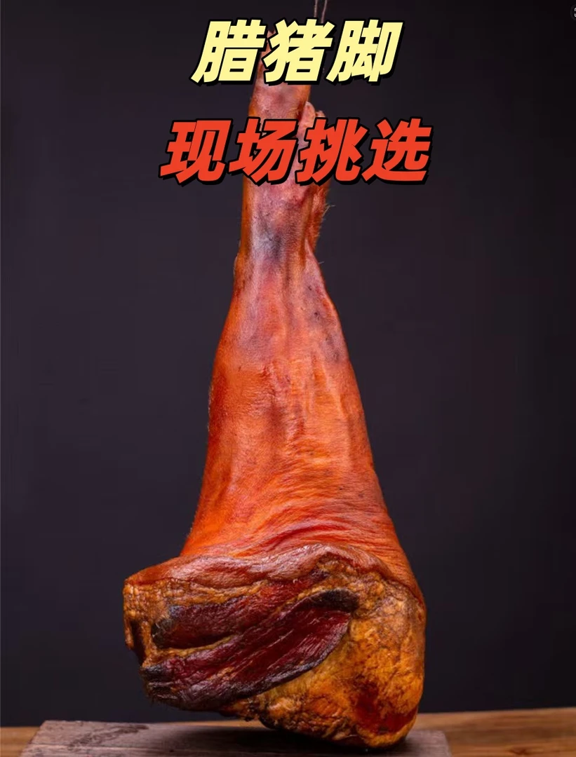 腊猪脚 【直播间 改价链接  称重为准 】