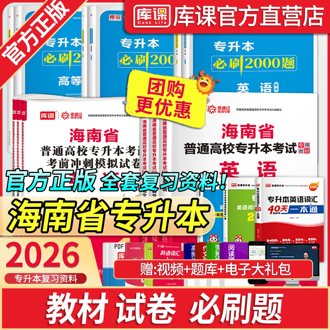 库课2026海南统招专升本考试教材历年真题试卷必刷2000题英语