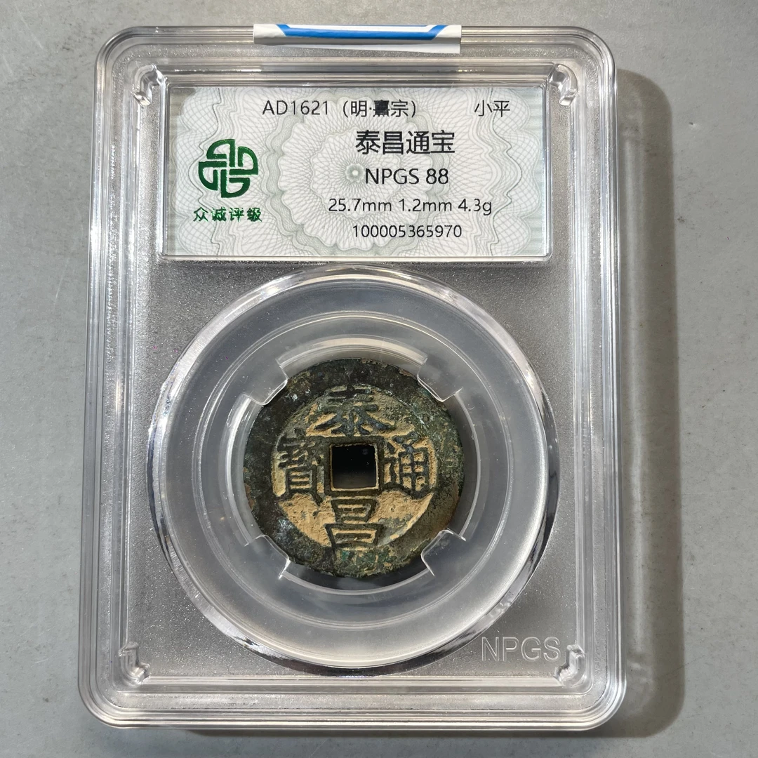 0023-080-明 泰昌通宝 众诚-5970-DD